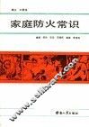 家庭防火常识 封面