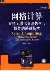网格计算  支持全球化资源共享与协作的关键技术 封面