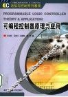 可编程控制器原理与应用 封面