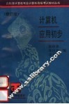 计算机应用初步  修订版 封面