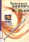 Internet信息查询技巧和WWW应用 封面