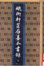 蛾术轩箧存善本书录  下 封面