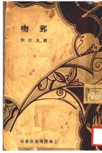 邮吻  第4版 封面