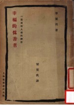 为倦人读的一篇神话  幸福的伪善者 封面