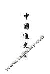 中国通史 封面