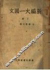 新编大一国文  下 封面