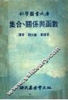 集合.关系与函数  第2版 封面