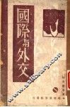 国际与外交 封面