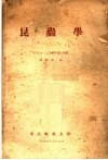 昆虫学  1954-1955学年  第2学期 封面