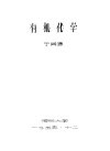 有机化学  下 封面