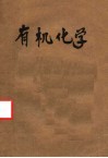 有机化学 封面