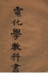 电化学教科书 封面
