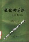 我们的足迹：近代史撰述选编 封面