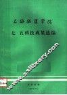 上海海运学院七·五科技成果选编 封面
