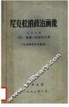 尼克松的政治画像  大学教学参考读物 封面