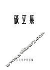 破立集 封面