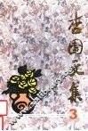 杏园文集  第3集 封面