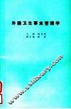外国卫生事业管理学 封面