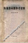 陈独秀问题参考资料  第2版 封面