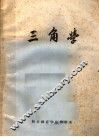 三角学 封面