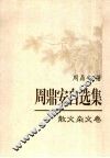 周鼎安自选集  散文杂文卷 封面