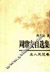 周鼎安自选集  名人风范卷 封面