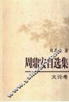 周鼎安自选集  文论卷 封面