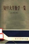 复旦大学教学一览  大学本科 封面