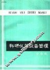 科研仪器设备管理 封面