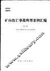矿山伤亡事故典型案例汇编  1 封面