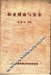 职业健康与安全 封面
