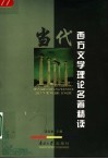 当代西方文学理论名著精读 封面