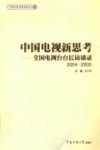 中国电视新思考  全国电视台台长访谈录  2004-2005 封面