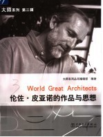 伦佐·皮亚诺的作品与思想 封面