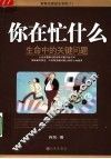 你在忙什么  生命中的关键问题 封面