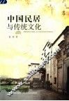 中国民居与传统文化 封面