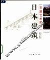 日本建筑 封面