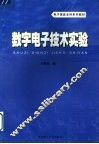 数字电子技术实验 封面