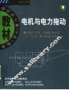 电机与电力拖动 封面