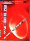 探索·基因与DNA 封面