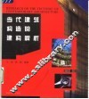 当代建筑构造的建构解析 封面