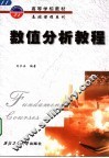 数值分析教程 封面