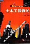 土木工程概论 封面