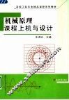 机械原理课程上机与设计 封面
