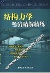 结构力学考试精解精练 封面
