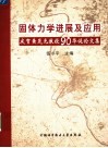 固体力学进展及应用  庆贺黄茂光教授90华诞论文集 封面