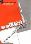 应用微积分  第2版 封面