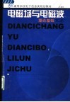 电磁场与电磁波理论基础  第2版 封面