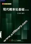 现代概率论基础  第2版 封面