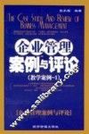 企业管理案例与评论  教学案例-1 封面